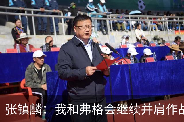 张镇麟：我和弗格会继续并肩作战 一起去冲击更多的总冠军